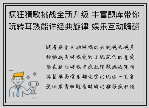 疯狂猜歌挑战全新升级 丰富题库带你玩转耳熟能详经典旋律 娱乐互动嗨翻天