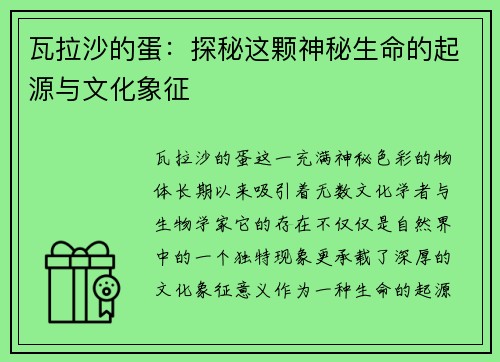 瓦拉沙的蛋：探秘这颗神秘生命的起源与文化象征