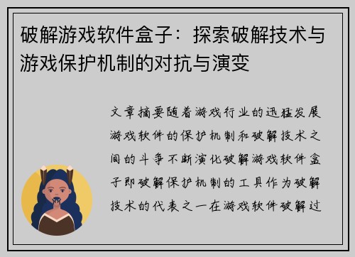 破解游戏软件盒子：探索破解技术与游戏保护机制的对抗与演变