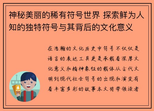 神秘美丽的稀有符号世界 探索鲜为人知的独特符号与其背后的文化意义