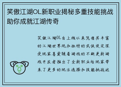 笑傲江湖OL新职业揭秘多重技能挑战助你成就江湖传奇