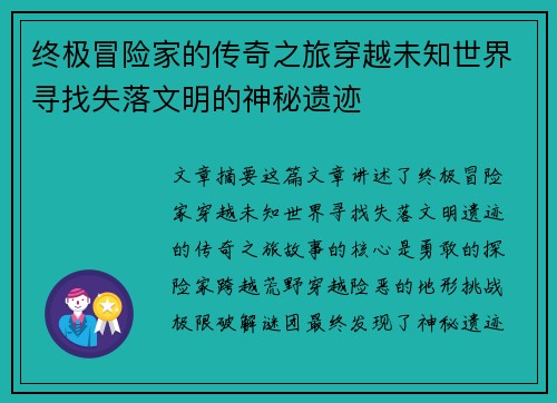 终极冒险家的传奇之旅穿越未知世界寻找失落文明的神秘遗迹 终极冒险家的传奇之旅穿越未知世界寻找失落文明的神秘遗迹
