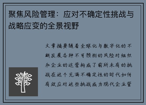 聚焦风险管理：应对不确定性挑战与战略应变的全景视野