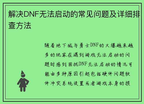 解决DNF无法启动的常见问题及详细排查方法