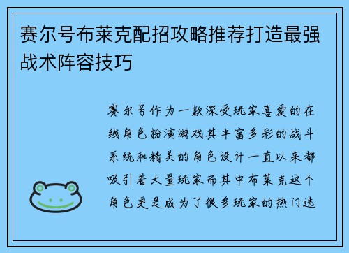 赛尔号布莱克配招攻略推荐打造最强战术阵容技巧 赛尔号布莱克配招攻略推荐打造最强战术阵容技巧