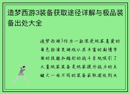 造梦西游3装备获取途径详解与极品装备出处大全