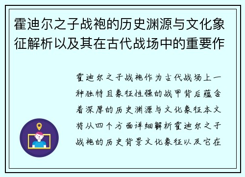 霍迪尔之子战袍的历史渊源与文化象征解析以及其在古代战场中的重要作用 霍迪尔之子战袍的历史渊源与文化象征解析以及其在古代战场中的重要作用