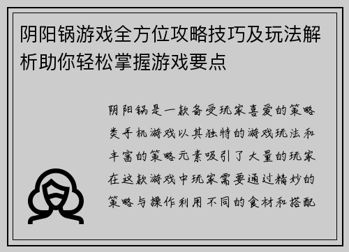 阴阳锅游戏全方位攻略技巧及玩法解析助你轻松掌握游戏要点 阴阳锅游戏全方位攻略技巧及玩法解析助你轻松掌握游戏要点