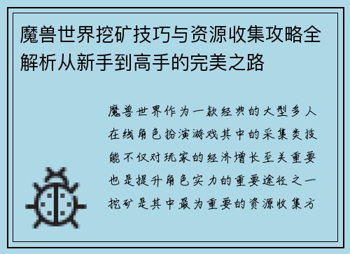 魔兽世界挖矿技巧与资源收集攻略全解析从新手到高手的完美之路