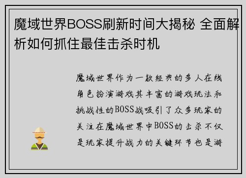 魔域世界BOSS刷新时间大揭秘 全面解析如何抓住最佳击杀时机 魔域世界BOSS刷新时间大揭秘 全面解析如何抓住最佳击杀时机