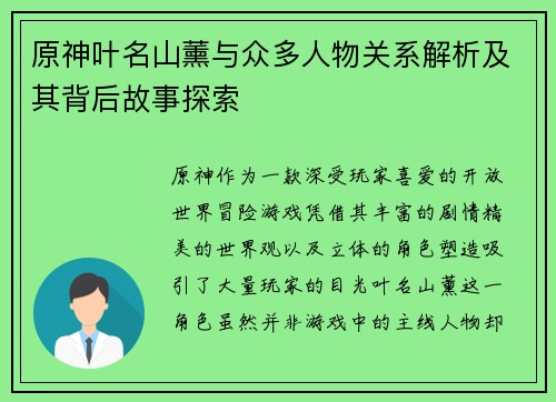 原神叶名山薰与众多人物关系解析及其背后故事探索