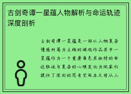 古剑奇谭一星蕴人物解析与命运轨迹深度剖析