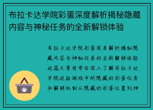 布拉卡达学院彩蛋深度解析揭秘隐藏内容与神秘任务的全新解锁体验 布拉卡达学院彩蛋深度解析揭秘隐藏内容与神秘任务的全新解锁体验