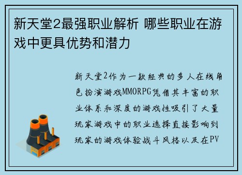新天堂2最强职业解析 哪些职业在游戏中更具优势和潜力