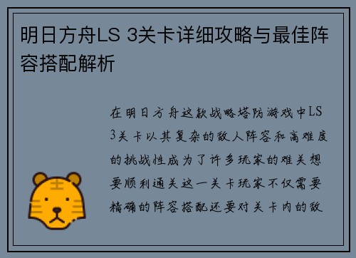 明日方舟LS 3关卡详细攻略与最佳阵容搭配解析